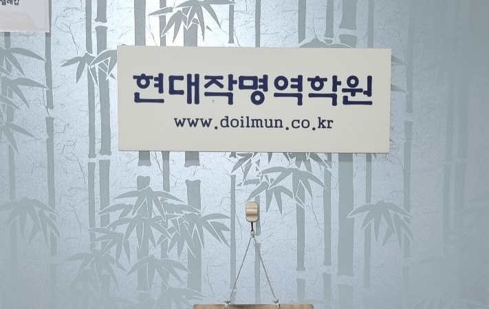 현대작명역학원 출입문